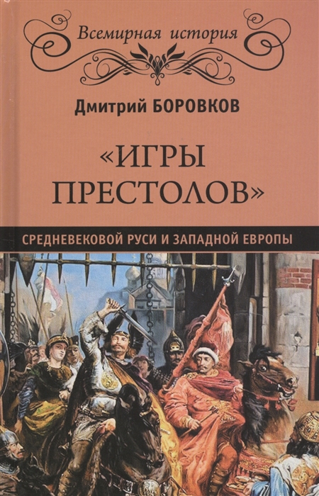 

Игры престолов средневековой Руси и Западной Европы