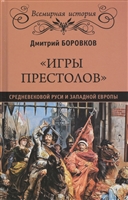 "Игры престолов" средневековой Руси и Западной Европы "Игры престолов" средневековой Руси и Западной Европы
