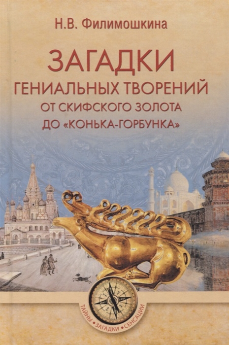 

Загадки гениальных творений От скифского золота до Конька-Горбунка