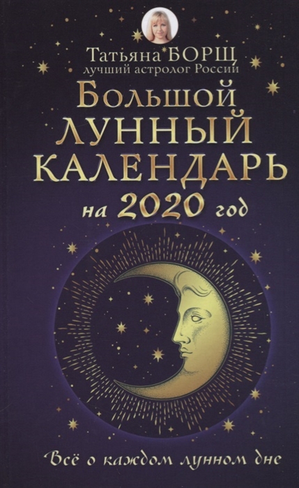 

Большой лунный календарь на 2020 год Все о каждом лунном дне