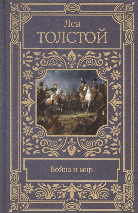 Книга война и мир картинки