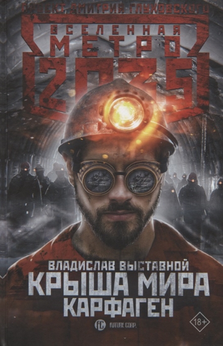 

Метро 2035 Крыша мира Карфаген