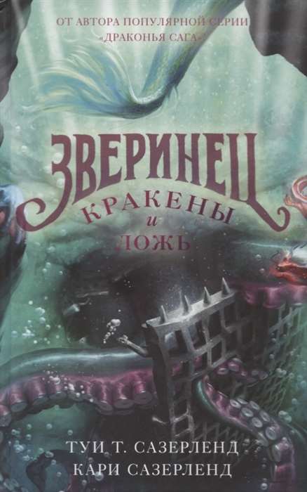 

Зверинец Кракены и ложь