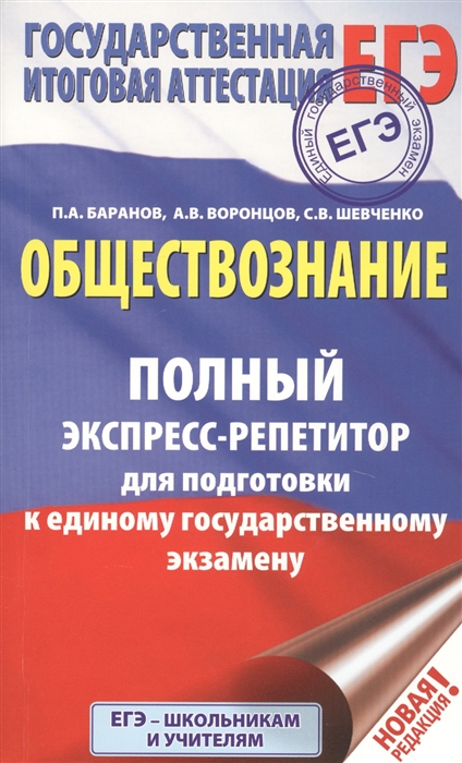 

ЕГЭ. Обществознание. Полный экспресс-репетитор для подготовки к единому государственному экзамену