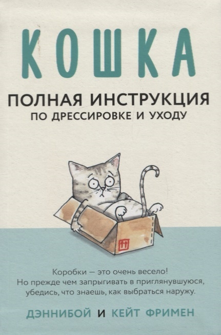 

Кошка Полная инструкция по дрессировке и уходу