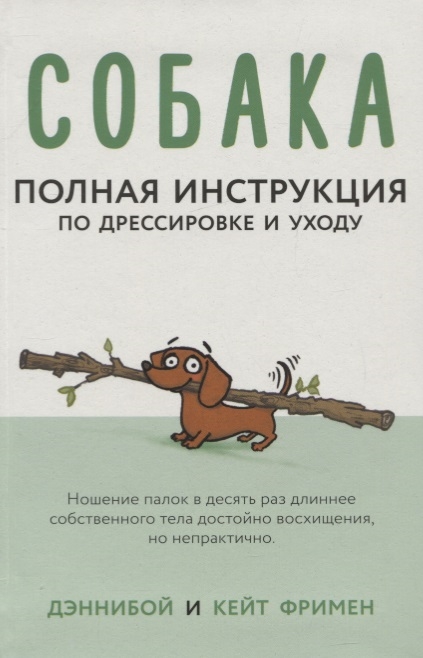 

Собака Полная инструкция по дрессировке и уходу