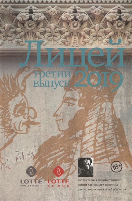 

Лицей 2019 Третий выпуск
