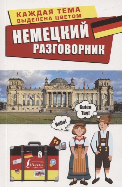 

Немецкий разговорник