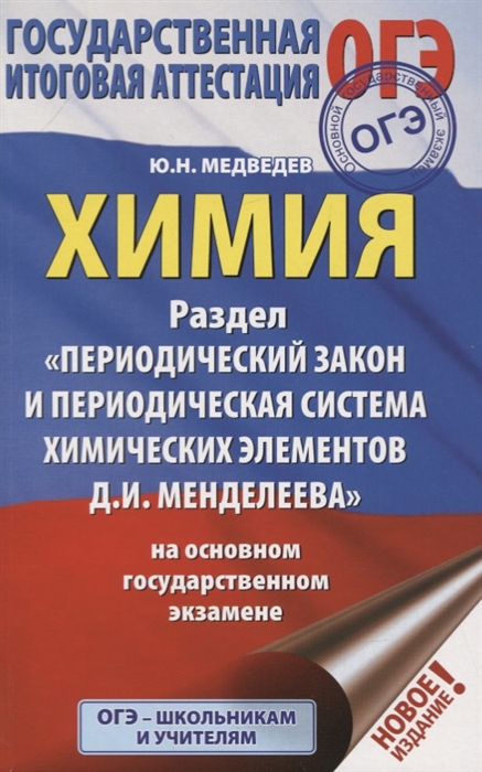 

ОГЭ Химия Раздел Периодический закон и периодическая система химических элементов Д И Менделеева на ОГЭ