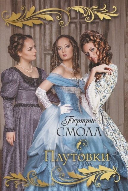 

Плутовки