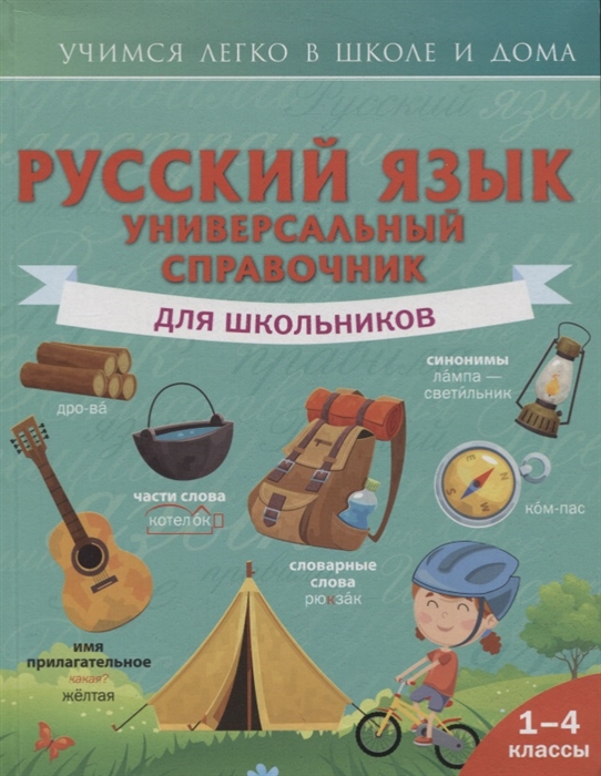 

Русский язык 1-4 классы Универсальный справочник для школьников