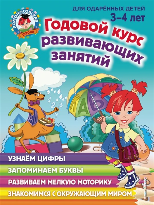 

Годовой курс развивающих занятий для одаренных детей 3-4 лет