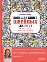 Большая книга швейных секретов. Тайны и опыт знаменитой швеи Большая книга швейных секретов. Тайны и опыт знаменитой швеи