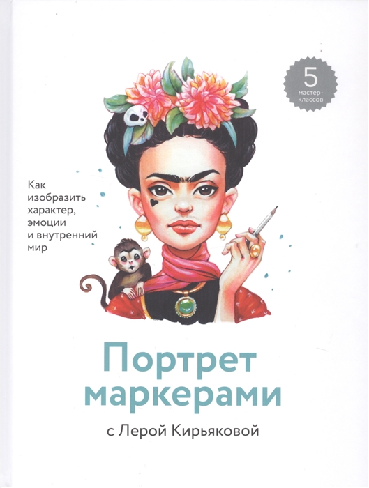 

Портрет маркерами с Лерой Кирьяковой Как изобразить характер эмоции и внутренний мир 5 мастер-классов
