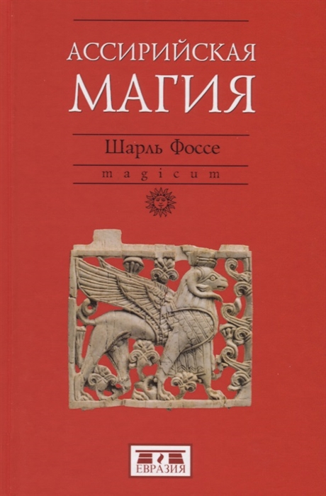 

Ассирийская магия