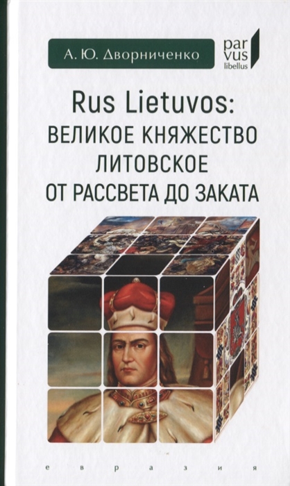 

Rus Lietuvos Великое княжество Литовское от рассвета до заката