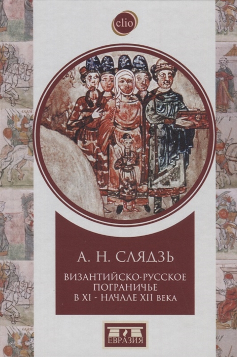 

Византийско-русское пограничье в ХI-начале XII века Взаимодействие в Приазовье и Крыму