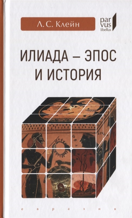 

Илиада эпос и история
