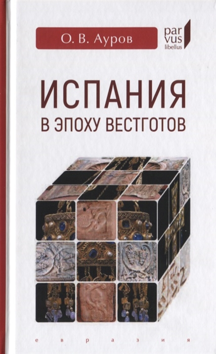 

Испания в эпоху вестготов