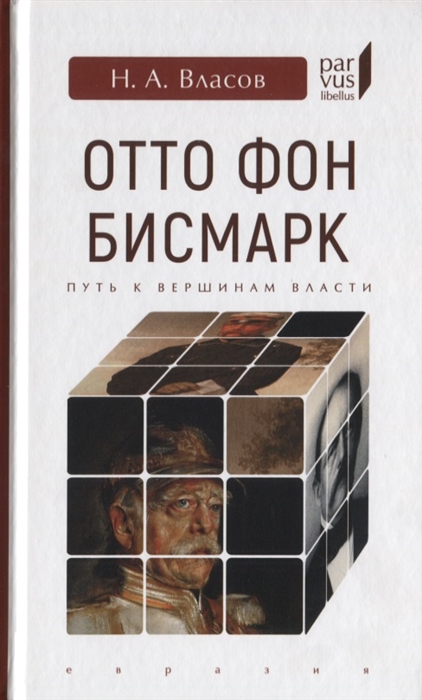 

Отто Фон Бисмарк Путь к вершинам власти