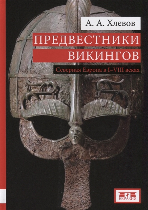 

Предвестники викингов Северная Европа в I-VIII вв