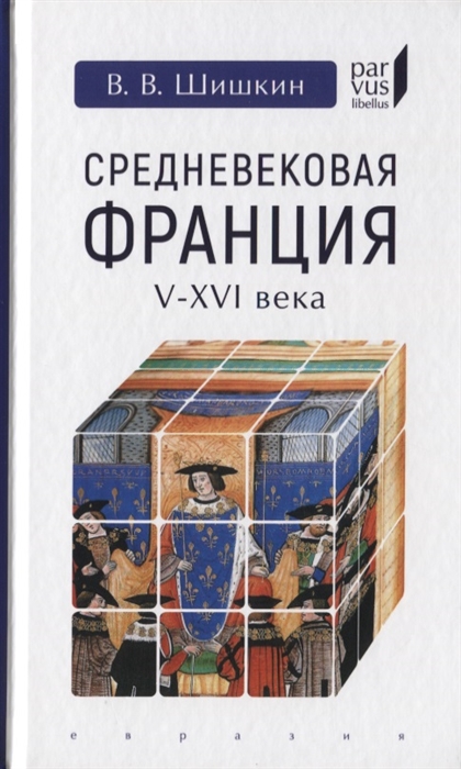 

Средневековая Франция V-XVI вв