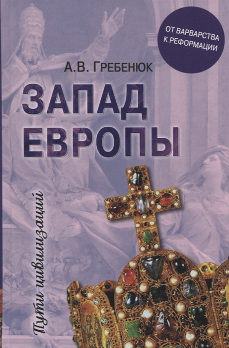 

Запад Европы Западная Европа от варварства к Реформации