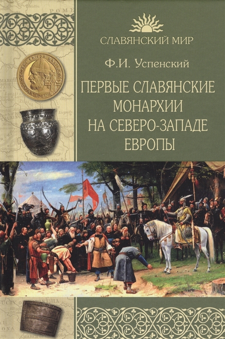 Успенский Ф. - Первые славянские монархии на северо-западе Европы