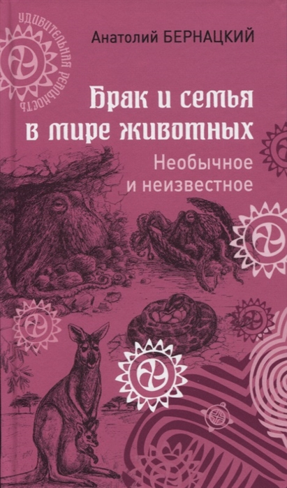 Бернацкий А. - Брак и семья в мире животных Необычное и неизвестное