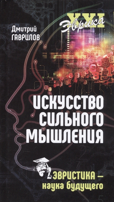 

Искусство сильного мышления Эвристика - наука будущего