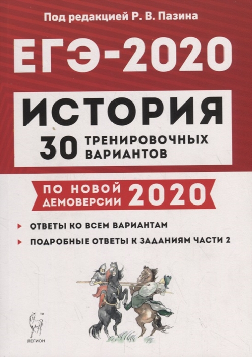 

ЕГЭ-2020 История 30 тренировочных вариантов по новой демоверсии 2020 года Учебное пособие