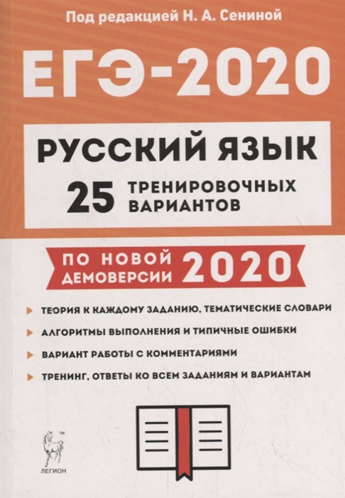 ЕГЭ-2020. Русский язык. 25 тренировочных вариантов по новой демоверсии 2020 года. Учебно-методическое пособие