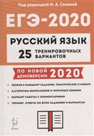 ЕГЭ-2020. Русский язык. 25 тренировочных вариантов по новой демоверсии 2020 года. Учебно-методическое пособие ЕГЭ-2020. Русский язык. 25 тренировочных вариантов по новой демоверсии 2020 года. Учебно-методическое пособие