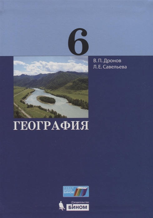 

География 6 класс Учебник