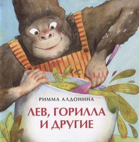

Лев горилла и другие
