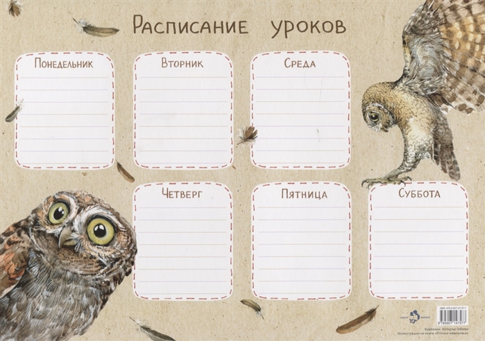 

Расписание уроков Сычик-эльф