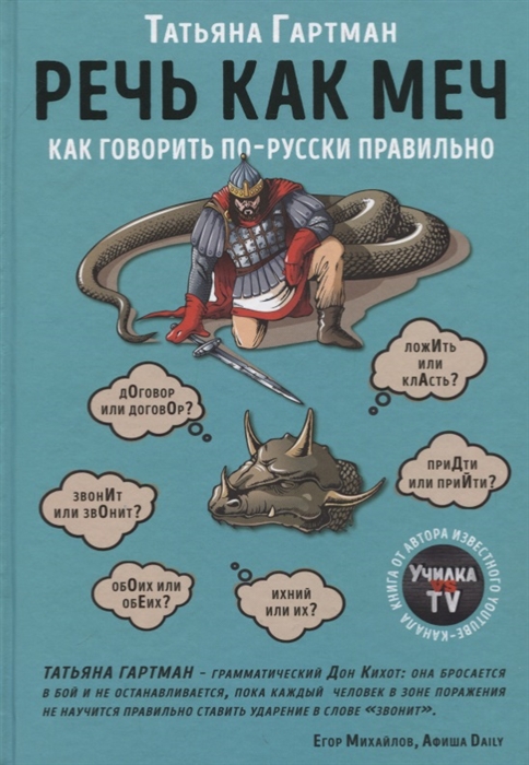 

Речь как меч Как говорить по-русски правильно