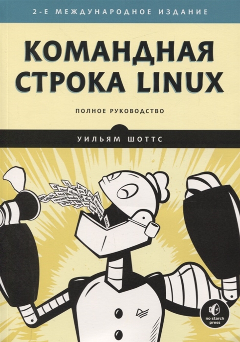 

Командная строка Linux Полное руководство