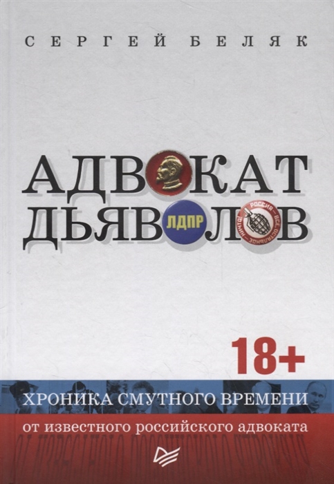 

Адвокат дьяволов Хроника смутного времени от известного российского адвоката