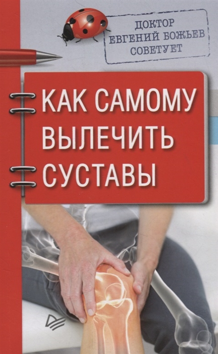 

Доктор Евгений Божьев советует Как самому вылечить суставы