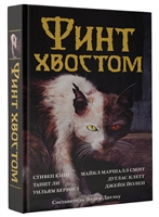 Финт хвостом Финт хвостом