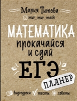 Математика: прокачайся и сдай ЕГЭ Математика: прокачайся и сдай ЕГЭ