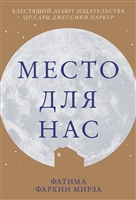 Место для нас Место для нас
