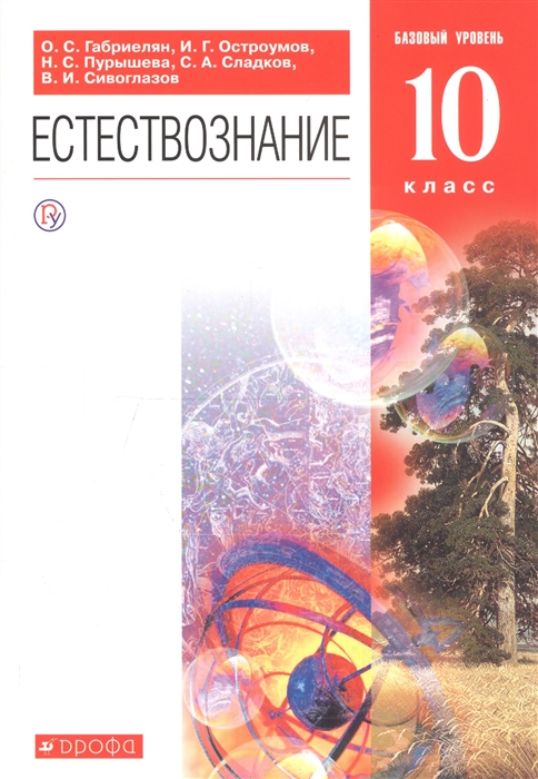 

Естествознание 10 класс Базовый уровень Учебник