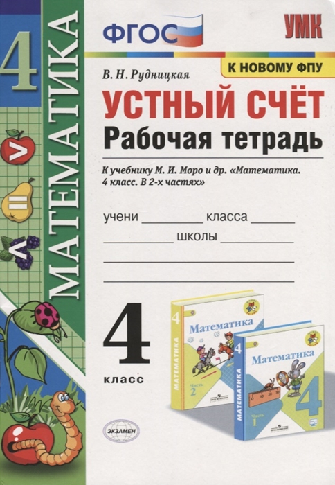 Рудницкая В. - Математика 4 класс Устный счет Рабочая тетрадь К учебнику М И Моро и др Математика 4 класс В 2-х частях М Просвещение