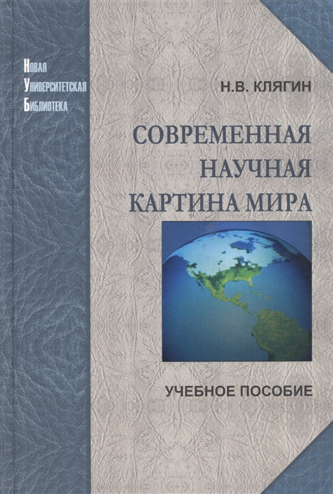 

Современная научная картина мира Учебное пособие