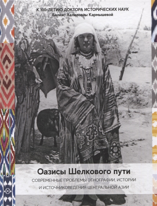 Оазисы Шелкового пути современные проблемы этнографии истории и источниковедения народов Центральной Азии