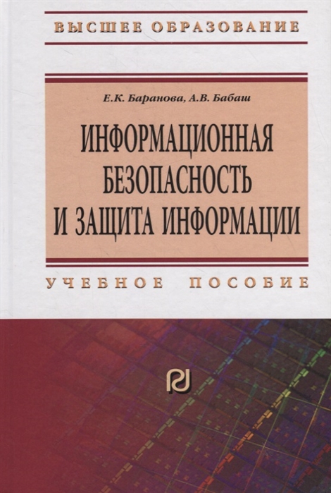 Баранова Е., Бабаш А. - Информационная безопасность и защита информации Учебное пособие