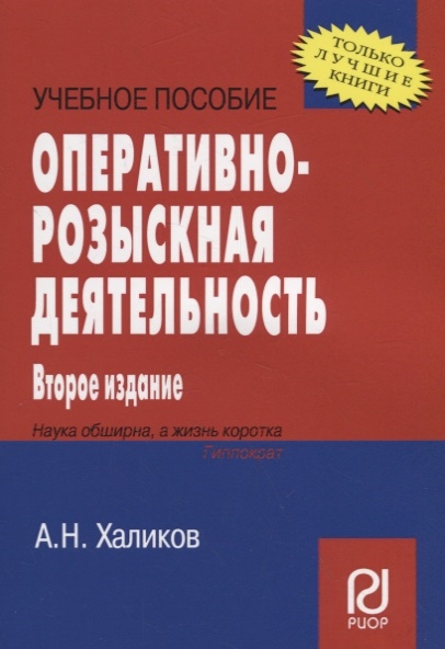 

Оперативно-розыскная деятельность Учебное пособие