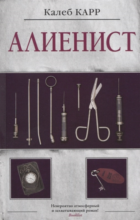 

Алиенист